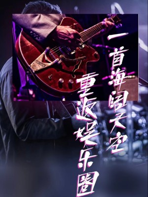 Một Bài Hát Trở Lại Giới Giải Trí