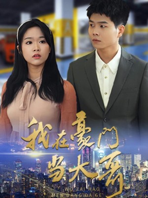 Tôi Làm Anh Cả Trong Gia Tộc Giàu Có